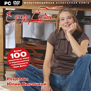 Скачать бесплатно Едим Дома! Рецепты Юлии Высоцкой. Мультимедийная кулинарная книга (программа для компьютера) Скачать бесплатно Едим Дома! Рецепты Юлии Высоцкой. Мультимедийная кулинарная книга (программа для компьютера)