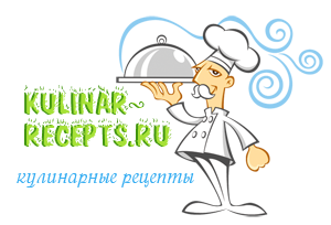Кулинарные рецепты